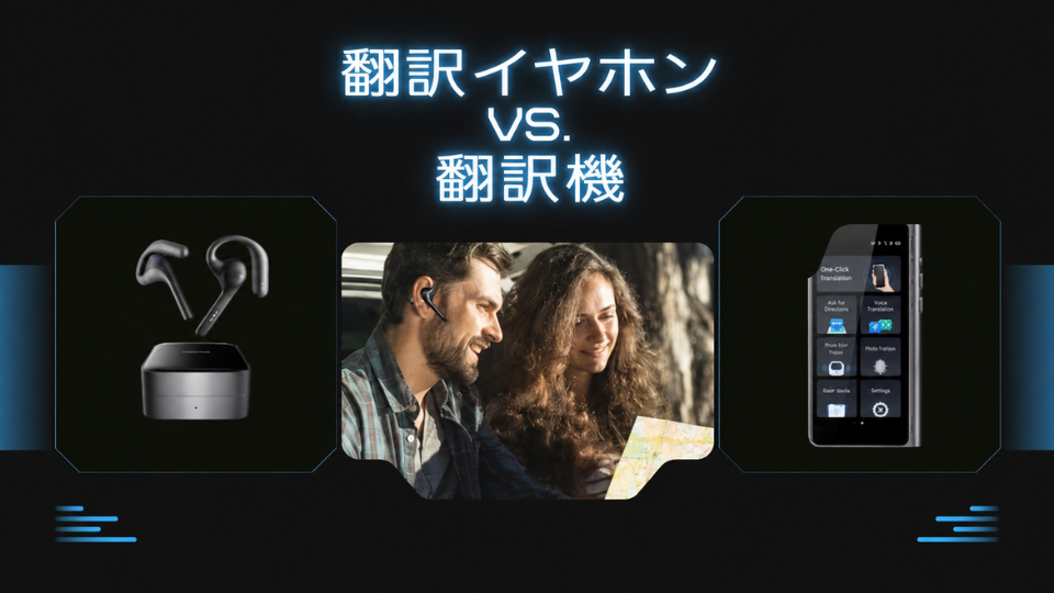 「翻訳イヤホンと翻訳機の比較」