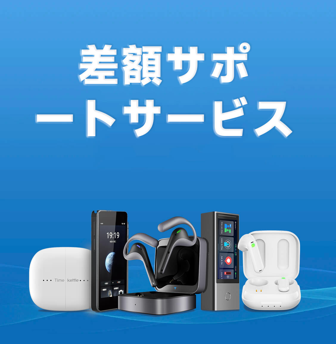 差額サポートサービス